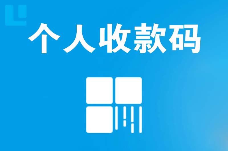 河曲拉卡拉个人收款码