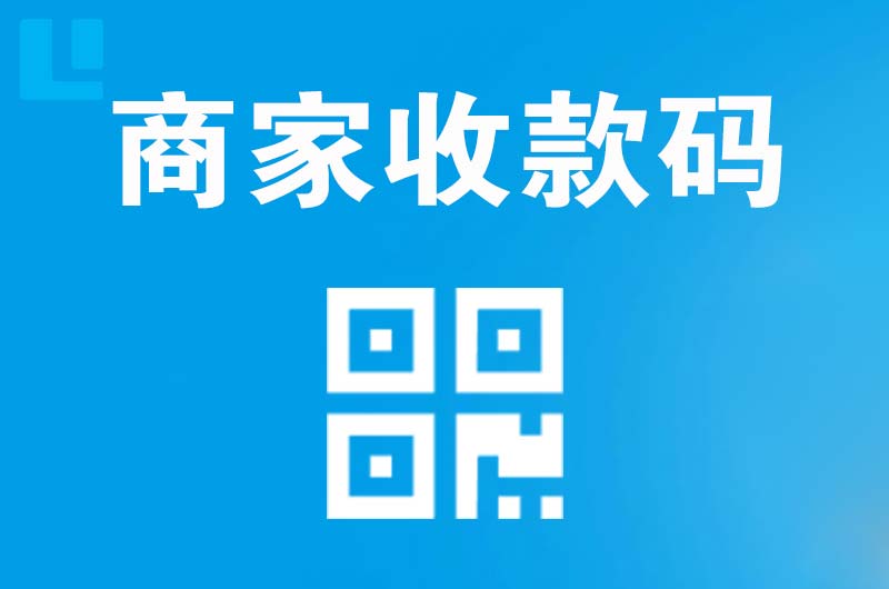 河曲拉卡拉商家收款码