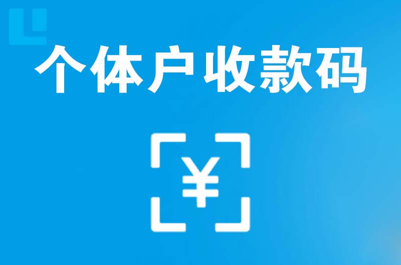 河曲拉卡拉个体户收款码