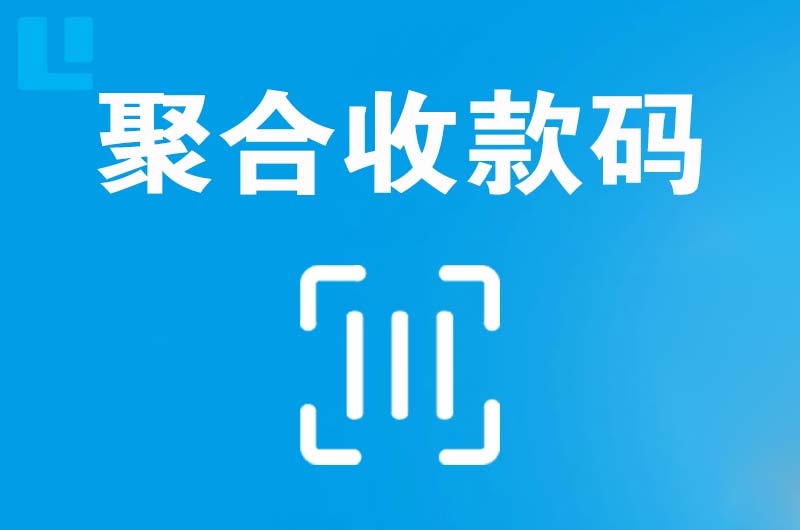 河曲拉卡拉聚合收款码